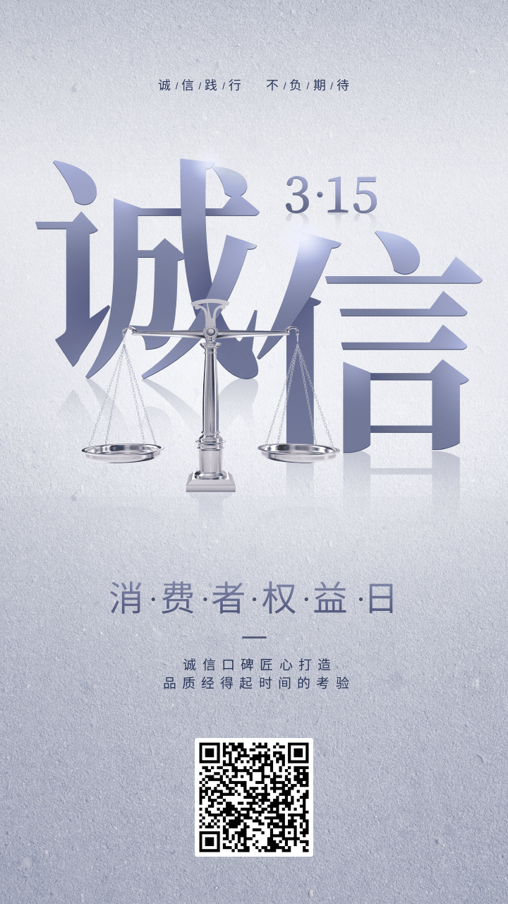 質(zhì)感風315消費者權益日承諾手機海報.png